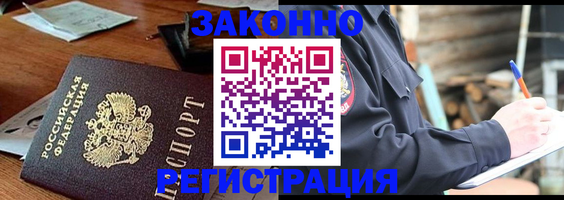 прописка законно в Златоусте