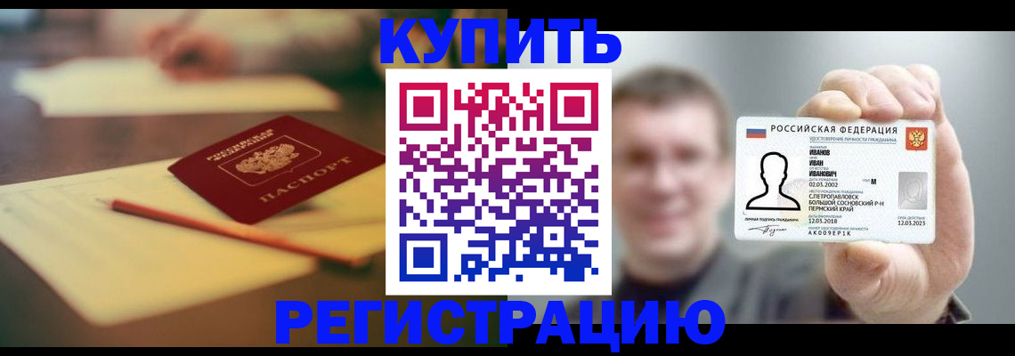 купить прописку в Златоусте